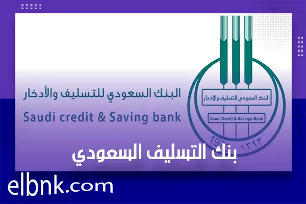 بنك التسليف السعودي