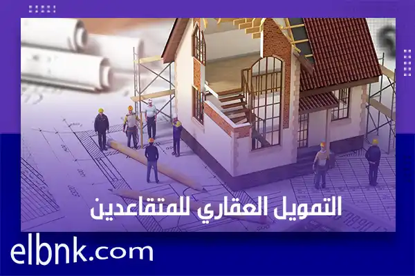 التمويل العقاري للمتقاعدين