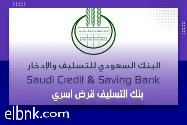 بنك التسليف قرض اسري
