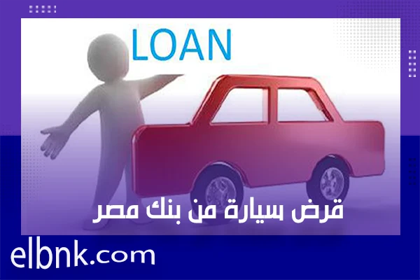 قرض سيارة من بنك مصر