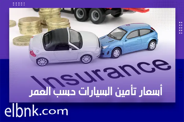 أسعار تأمين السيارات حسب العمر