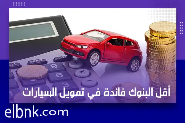 أقل البنوك فائدة في تمويل السيارات