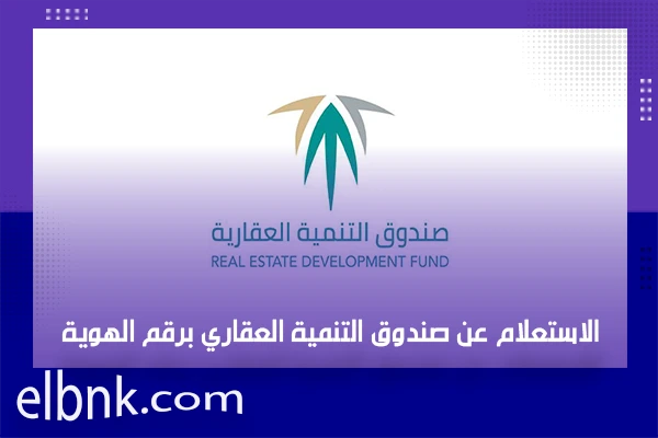 الاستعلام عن صندوق التنمية العقاري برقم الهوية