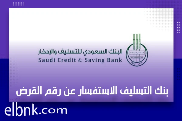 بنك التسليف الاستفسار عن رقم القرض 1443 ورابط دخول حسابي بنك التسليف - البنك