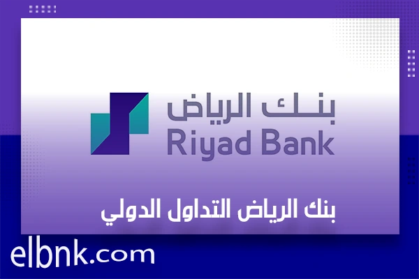 بنك الرياض التداول الدولي