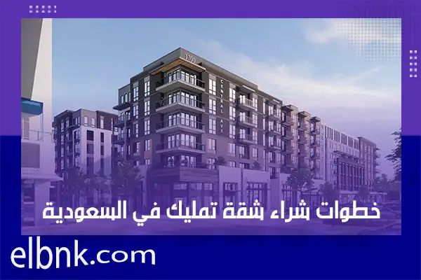 خطوات شراء شقة تمليك في السعودية
