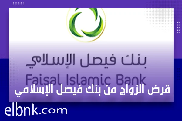 قرض الزواج من بنك فيصل الإسلامي