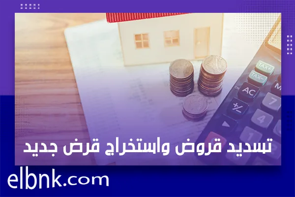 تسديد قروض واستخراج قرض جديد