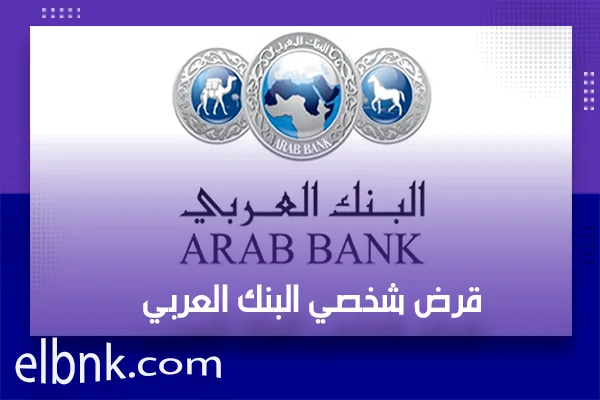 قرض شخصي البنك العربي