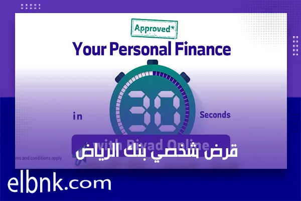 قرض شخصي بنك الرياض