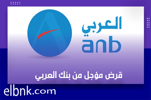 قرض مؤجل من بنك العربي