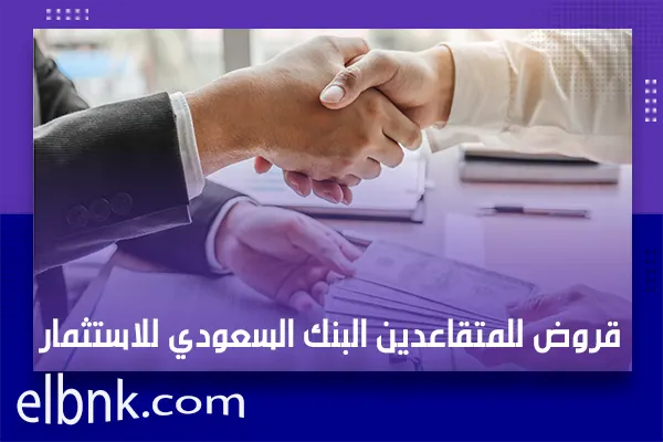 قروض للمتقاعدين البنك السعودي للاستثمار