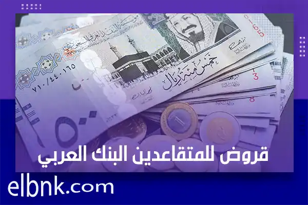 قروض للمتقاعدين البنك العربي