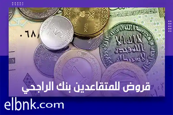 قروض للمتقاعدين بنك الراجحي