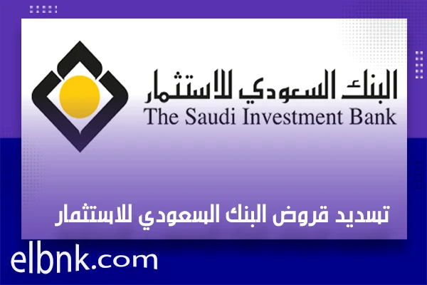تسديد قروض البنك السعودي للاستثمار