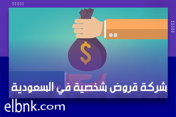 شركة قروض شخصية في السعودية