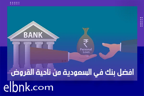 افضل بنك في السعودية من ناحية القروض
