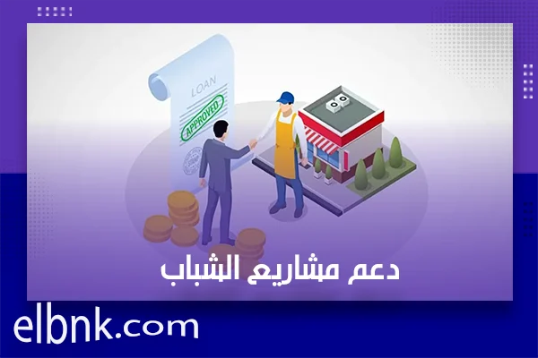 دعم مشاريع الشباب