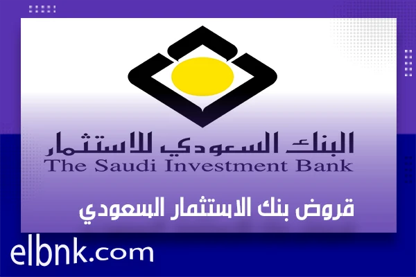 قروض بنك الاستثمار السعودي