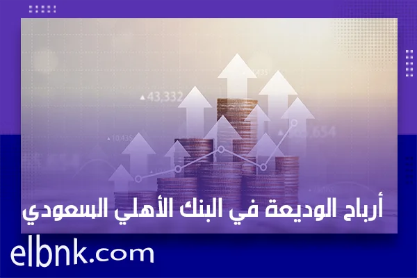 أرباح الوديعة في البنك الأهلي السعودي