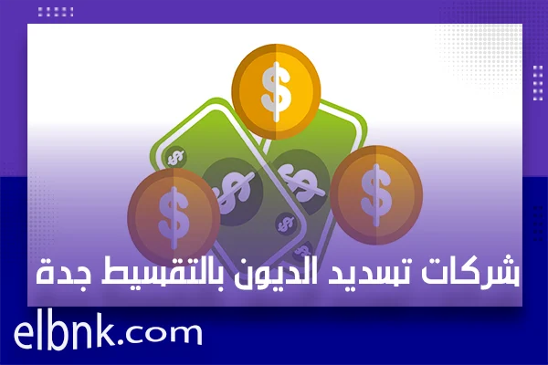 شركات تسديد الديون بالتقسيط جدة