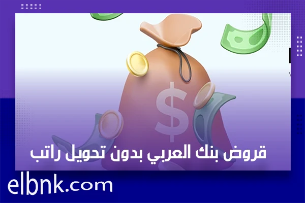 قروض بنك العربي بدون تحويل راتب