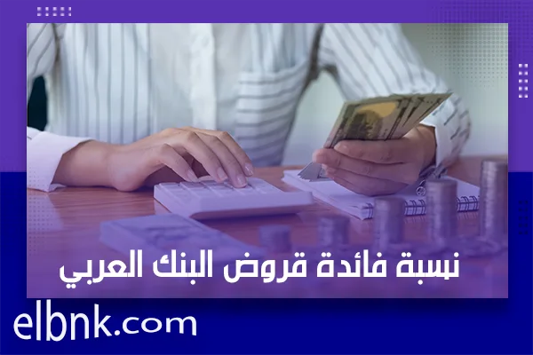  نسبة فائدة قروض البنك العربي