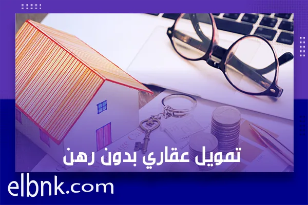 تمويل عقاري بدون رهن