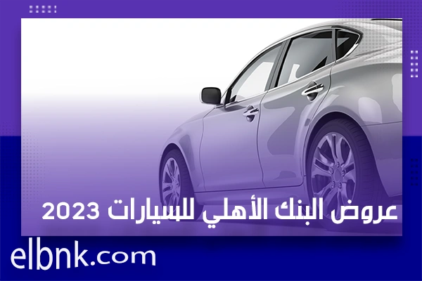 عروض البنك الأهلي للسيارات 2023