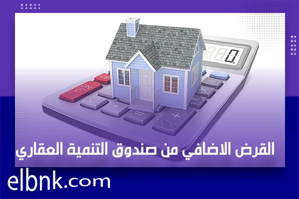 القرض الاضافي من صندوق التنمية العقاري