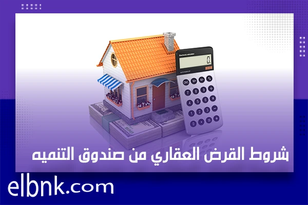 شروط القرض العقاري من صندوق التنميه