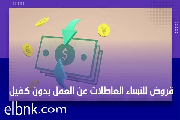 قروض للنساء العاطلات عن العمل بدون كفيل