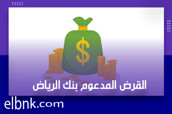 القرض المدعوم بنك الرياض