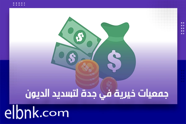 جمعيات خيرية في جدة لتسديد الديون