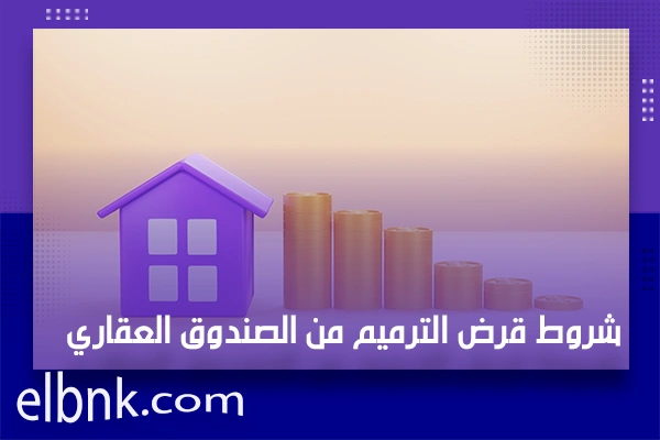 شروط قرض الترميم من الصندوق العقاري