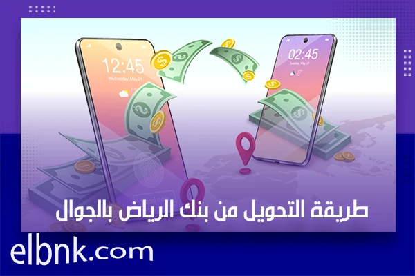 طريقة التحويل من بنك الرياض بالجوال