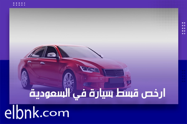 ارخص قسط سيارة في السعودية