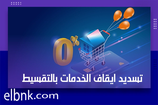 تسديد ايقاف الخدمات بالتقسيط