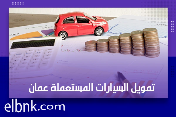 تمويل السيارات المستعملة عمان