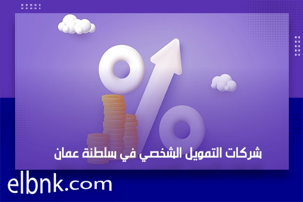 شركات التمويل الشخصي في سلطنة عمان