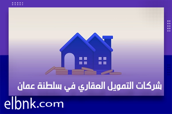 شركات التمويل العقاري في سلطنة عمان