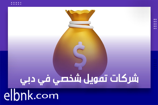 شركات تمويل شخصي في دبي