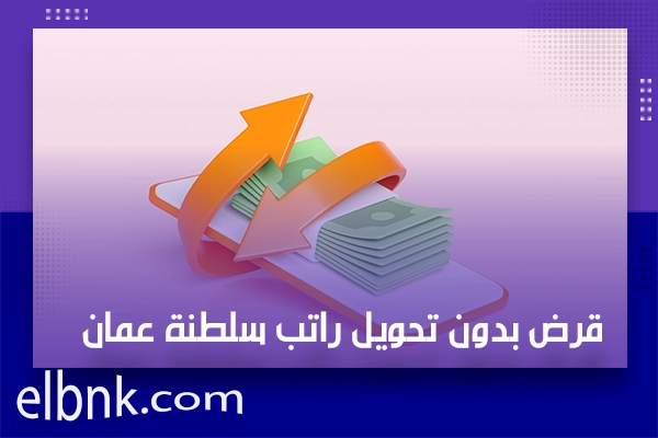 قرض بدون تحويل راتب سلطنة عمان