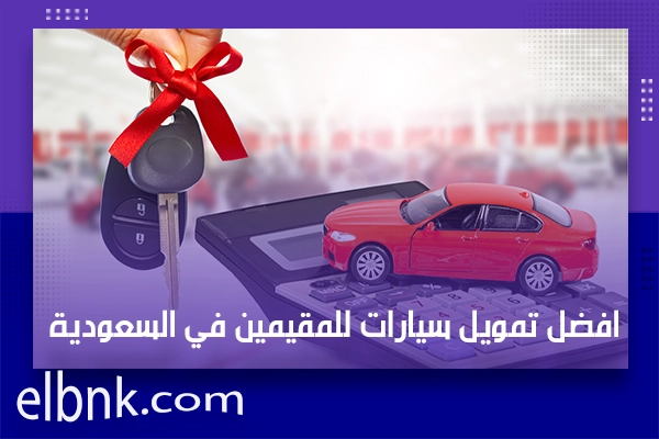 افضل تمويل سيارات للمقيمين في السعودية