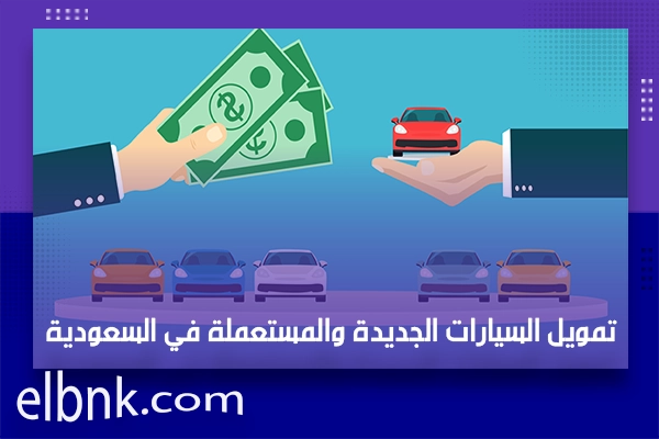 تمويل السيارات الجديدة والمستعملة في السعودية