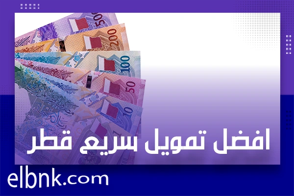 تمويل سريع قطر