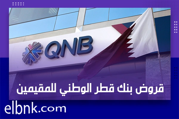 قروض بنك قطر الوطني للمقيمين