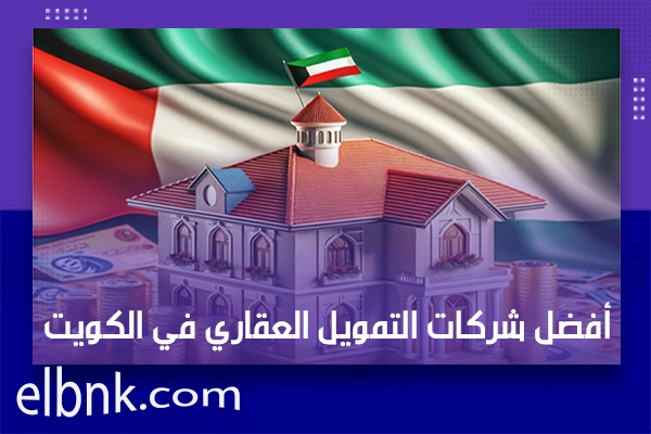 أفضل شركات التمويل العقاري في الكويت
