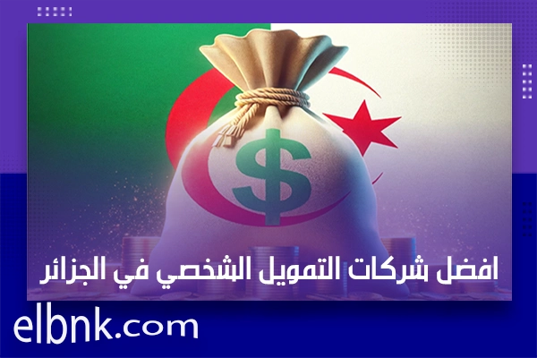 افضل شركات التمويل الشخصي في الجزائر