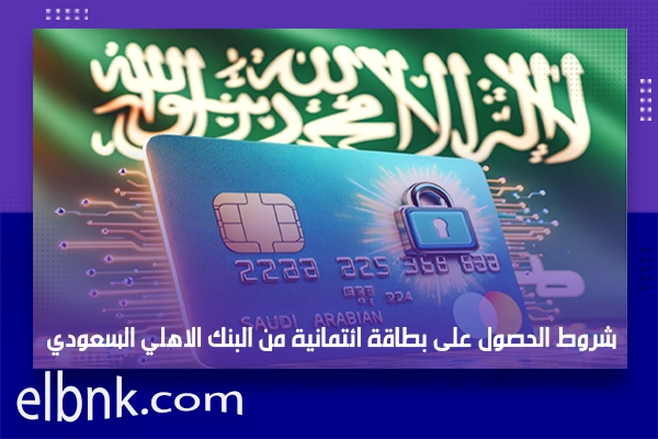 شروط الحصول على بطاقة ائتمانية من البنك الاهلي السعودي